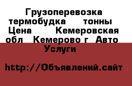 Грузоперевозка,термобудка 1,5 тонны › Цена ­ 1 - Кемеровская обл., Кемерово г. Авто » Услуги   